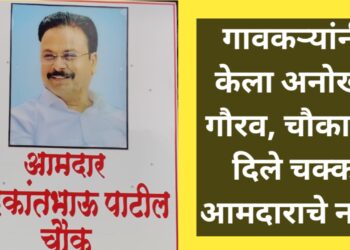 🌟 एक गाव, एक चौक… आणि एक नाव – “भाऊंच्या” कार्याची कोचूर बु. मधून ऐतिहासिक साक्ष!