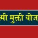 📰 “७/१२ वर पत्नीचंही नाव! ‘लक्ष्मी मुक्ती’ योजनेचा महिलांसाठी सुवर्णसंधी!”
