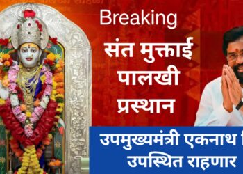 ब्रेकिंग न्यूज: संत मुक्ताई पालखी सोहळ्याला उपमुख्यमंत्री एकनाथ शिंदे हजेरी देणार !