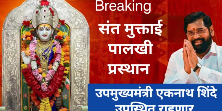 ब्रेकिंग न्यूज: संत मुक्ताई पालखी सोहळ्याला उपमुख्यमंत्री एकनाथ शिंदे हजेरी देणार !