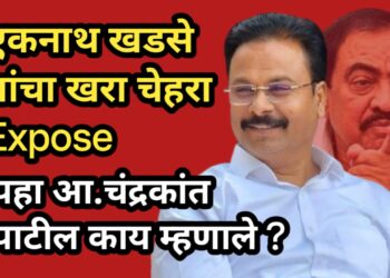 📰 BREAKING | राजकीय रणधुमाळीला उधाण : खडसेंचा जमीनदारी दावा फोल; आमदार चंद्रकांत पाटलांचा पलटवार!