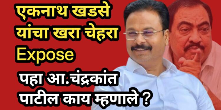 📰 BREAKING | राजकीय रणधुमाळीला उधाण : खडसेंचा जमीनदारी दावा फोल; आमदार चंद्रकांत पाटलांचा पलटवार!