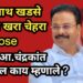 📰 BREAKING | राजकीय रणधुमाळीला उधाण : खडसेंचा जमीनदारी दावा फोल; आमदार चंद्रकांत पाटलांचा पलटवार!