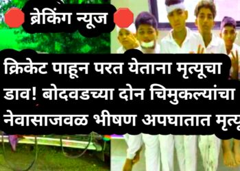 🛑 ब्रेकिंग न्यूज 🛑 क्रिकेट पाहून परत येताना मृत्यूचा डाव! बोदवडच्या दोन चिमुकल्यांचा भीषण अपघातात मृत्यू