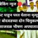 🛑 ब्रेकिंग न्यूज 🛑 क्रिकेट पाहून परत येताना मृत्यूचा डाव! बोदवडच्या दोन चिमुकल्यांचा भीषण अपघातात मृत्यू