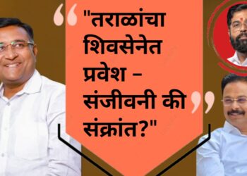 “तराळांचा शिवसेनेत प्रवेश – संजीवनी की संक्रांत?”
