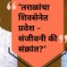 “तराळांचा शिवसेनेत प्रवेश – संजीवनी की संक्रांत?”