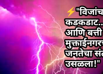 ⚡ “विजांचा कडकडाट… आणि बत्ती गुल! मुक्ताईनगरच्या जनतेचा संताप उसळला!” ⚡