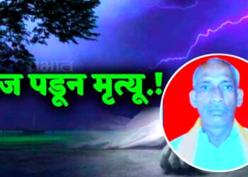⚡ शेतात काम करत असताना अंगावर वीज पडली… पुरणाड येथील शेतकरी शांताराम कठोरे यांचा मृत्यू!