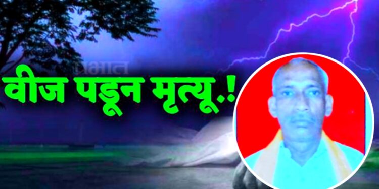 ⚡ शेतात काम करत असताना अंगावर वीज पडली… पुरणाड येथील शेतकरी शांताराम कठोरे यांचा मृत्यू!