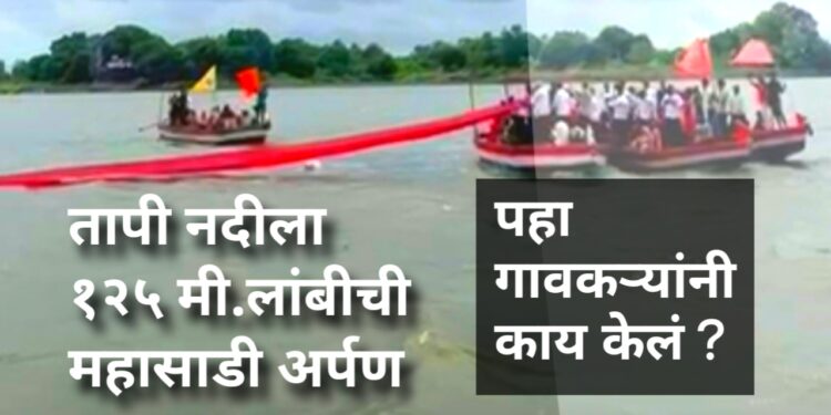 तापी नदीला १२५ मीटर महासाडी अर्पण: चांगदेवमध्ये उत्साहात जन्मोत्सव साजरा