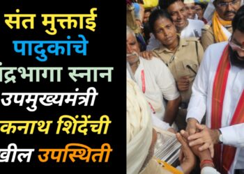 🌸 संत मुक्ताईंच्या पादुकांचे चंद्रभागा स्नान: उपमुख्यमंत्री एकनाथ शिंदे यांच्या उपस्थितीने भक्तीमय वातावरणात भर