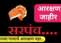 🗳️ 2025 ते 2030 कालावधीसाठी मुक्ताईनगर तालुक्यातील  ग्रामपंचायतींमधील सरपंच पदाचे आरक्षण जाहीर