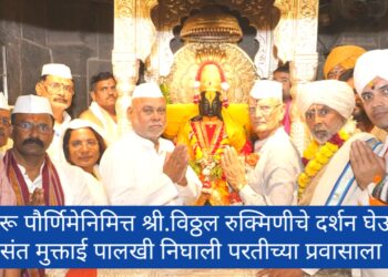 संत मुक्ताई पालखी गुरुपौर्णिमेला विठ्ठल -रुक्मिणी भेट – पंढरपुरात भक्तीचा महासागर