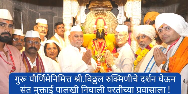 संत मुक्ताई पालखी गुरुपौर्णिमेला विठ्ठल -रुक्मिणी भेट – पंढरपुरात भक्तीचा महासागर