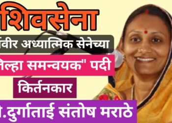 सौ.दुर्गाताई संतोष मराठे यांची ‘शिवसेना धर्मवीर अध्यात्मिक सेना’ जळगाव जिल्हा महिला समन्वयक पदी नियुक्ती
