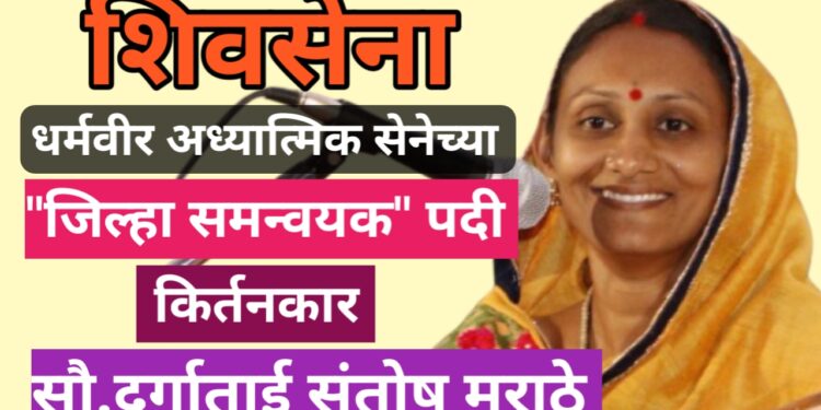 सौ.दुर्गाताई संतोष मराठे यांची ‘शिवसेना धर्मवीर अध्यात्मिक सेना’ जळगाव जिल्हा महिला समन्वयक पदी नियुक्ती