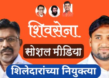 शिवसेना सोशल मीडियाच्या शिलेदारांच्या प्रमुख पदांवर नियुक्त्या 