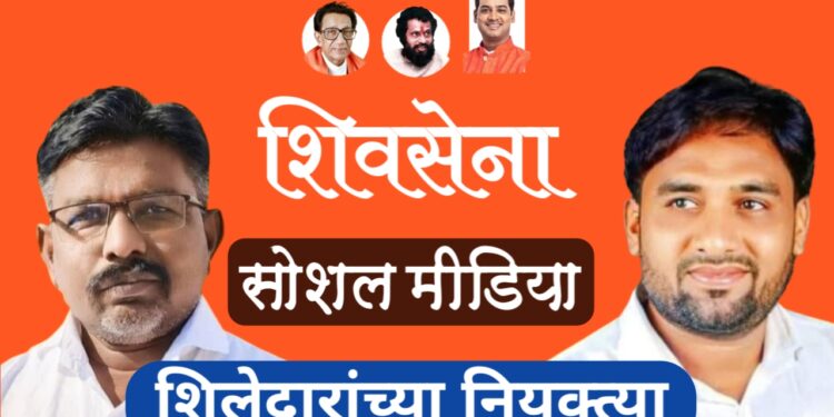 शिवसेना सोशल मीडियाच्या शिलेदारांच्या प्रमुख पदांवर नियुक्त्या