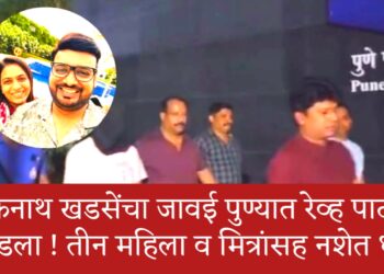 🛑 मोठी बातमी: एकनाथ खडसेंचे जावई प्रांजल खेवलकर पुण्यात रेव्ह पार्टीत रंगेहाथ पकडले!