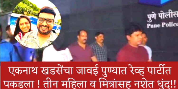 ЁЯЫС рдореЛрдареА рдмрд╛рддрдореА: рдПрдХрдирд╛рде рдЦрдбрд╕реЗрдВрдЪреЗ рдЬрд╛рд╡рдИ рдкреНрд░рд╛рдВрдЬрд▓ рдЦреЗрд╡рд▓рдХрд░ рдкреБрдгреНрдпрд╛рдд рд░реЗрд╡реНрд╣ рдкрд╛рд░реНрдЯреАрдд рд░рдВрдЧреЗрд╣рд╛рде рдкрдХрдбрд▓реЗ!