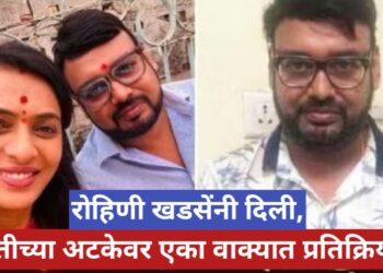 Pune Rave Party Case : पुण्यातील रेव्ह पार्टी प्रकरणात पतीला अटक, रोहिणी खडसेंची एका वाक्यात प्रतिक्रिया, 