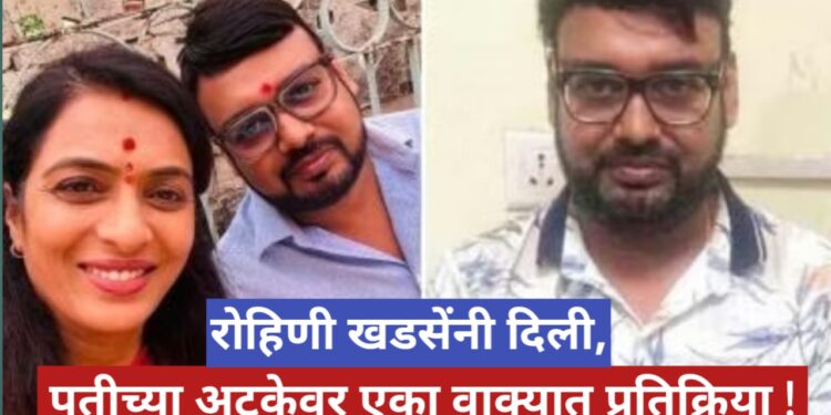 Pune Rave Party Case : पुण्यातील रेव्ह पार्टी प्रकरणात पतीला अटक, रोहिणी खडसेंची एका वाक्यात प्रतिक्रिया,