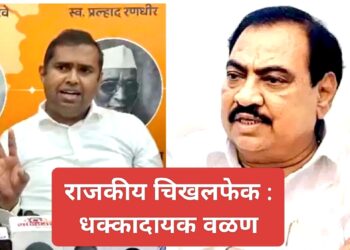 🚨 ब्रेकिंग न्यूज! एकनाथ खडसेंचे अनैतिक संबंध, “तुमचे किस्से…” – आमदार मंगेश चव्हाण यांचा पत्रकार परिषदेत धक्कादायक आरोप