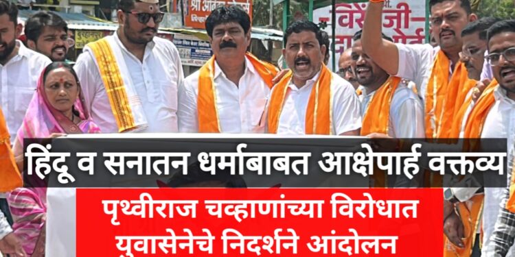 🛑 “हिंदू धर्माचा अपमान सहन केला जाणार नाही!” – पृथ्वीराज चव्हाण यांच्याविरोधात मुक्ताईनगरमध्ये शिवसैनिकांचा संताप उसळला!