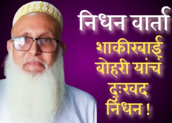 निधन वार्ता : प्रसिद्ध व्यापारी “शाकीरभाई बद्री बोहरी” यांचं दुःखद निधन !