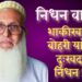 निधन वार्ता : प्रसिद्ध व्यापारी “शाकीरभाई बद्री बोहरी” यांचं दुःखद निधन !