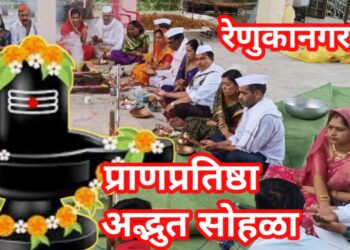 रेणुका नगरात शिवभक्तांचा महासागर! सजवलेल्या रथातून शिवलिंगाची भव्य मिरवणूक, प्राणप्रतिष्ठा सोहळ्यात उत्साहाचा अभूतपूर्व जल्लोष