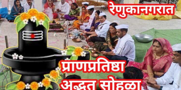 रेणुका नगरात शिवभक्तांचा महासागर! सजवलेल्या रथातून शिवलिंगाची भव्य मिरवणूक, प्राणप्रतिष्ठा सोहळ्यात उत्साहाचा अभूतपूर्व जल्लोष