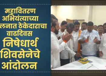 MSEB कार्यालयात ठेकेदाराचा वाढदिवस ! निषेधार्थ मुक्ताईनगर शिवसेनेचे प्रतीकात्मक आंदोलन 