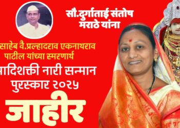 संत मुक्ताई संस्थानकडून सौ.दुर्गाताई मराठे यांना “आदिशक्ती नारी सन्मान पुरस्कार जाहीर”