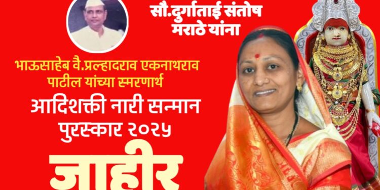 संत मुक्ताई संस्थानकडून सौ.दुर्गाताई मराठे यांना “आदिशक्ती नारी सन्मान पुरस्कार जाहीर”