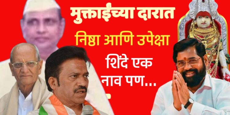 मुक्ताईच्या दारात… निष्ठा आणि उपेक्षा!