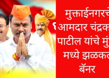  आ.चंद्रकांत पाटलांचा वाढदिवस ! मुंबईसह  चांदा ते बांदा बॅनर झळकले !