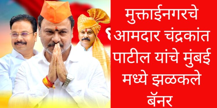 आ.चंद्रकांत पाटलांचा वाढदिवस ! मुंबईसह चांदा ते बांदा बॅनर झळकले !