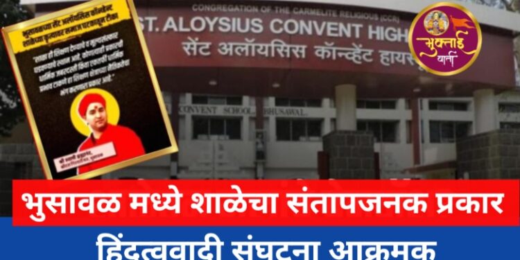 भुसावळच्या शाळेत वादाचा भडका! विद्यार्थ्यांसह विद्यार्थिनींना प्रार्थना नेल्याचा आरोप, पालकांत संतापाचा सूर