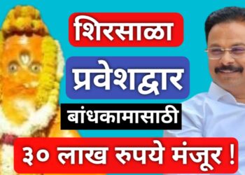 “सिद्धेश्वर हनुमान” शिरसाळा ता.बोदवड प्रवेशद्वारासाठी आमदार निधीतून 30 लक्ष रुपये मंजूर !