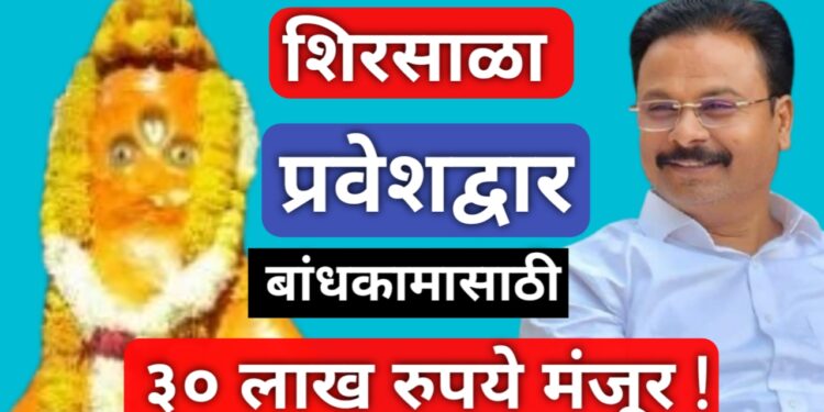 “सिद्धेश्वर हनुमान” शिरसाळा ता.बोदवड प्रवेशद्वारासाठी आमदार निधीतून 30 लक्ष रुपये मंजूर !