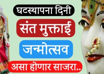 संत मुक्ताबाई जन्मोत्सव सोहळा उद्या घटस्थापनेच्या पवित्र दिवशी – श्रीक्षेत्र कोथळी येथे दुर्गा सप्तशती व मुक्ताई विजय ग्रंथ सामूहिक पारायण सोहळ्याचे आयोजन 