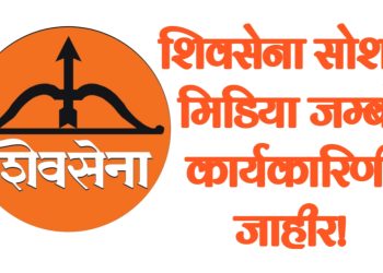 शिवसेनेची सोशल मिडीया  जम्बो कार्यकारिणी जाहीर