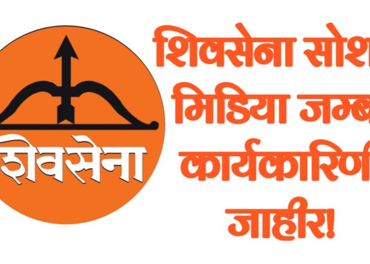 शिवसेनेची सोशल मिडीया  जम्बो कार्यकारिणी जाहीर