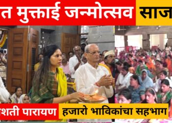 संत मुक्ताई साहेबांचा जन्मोत्सव सोहळा पारायण व पुष्पवृष्टीने साजरा !