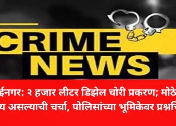 मुक्ताईनगर: २ हजार लीटर डिझेल चोरी प्रकरण; मोठे रॅकेट सक्रीय असल्याची चर्चा, पोलिसांच्या भूमिकेवर प्रश्नचिन्ह!