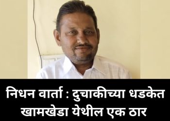 खामखेडा येथे दुचाकीच्या धडकेत ५० वर्षीय इसम  जागीच ठार