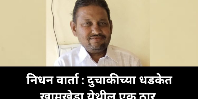 खामखेडा येथे दुचाकीच्या धडकेत ५० वर्षीय इसम जागीच ठार