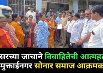 मन सुन्न करणारी घटना! मयुरी ठोसर आत्महत्या प्रकरणी सोनार समाजाचा ‘कठोर कारवाई’साठी एल्गार; मुक्ताईनगर येथे प्रशासनाला निवेदन